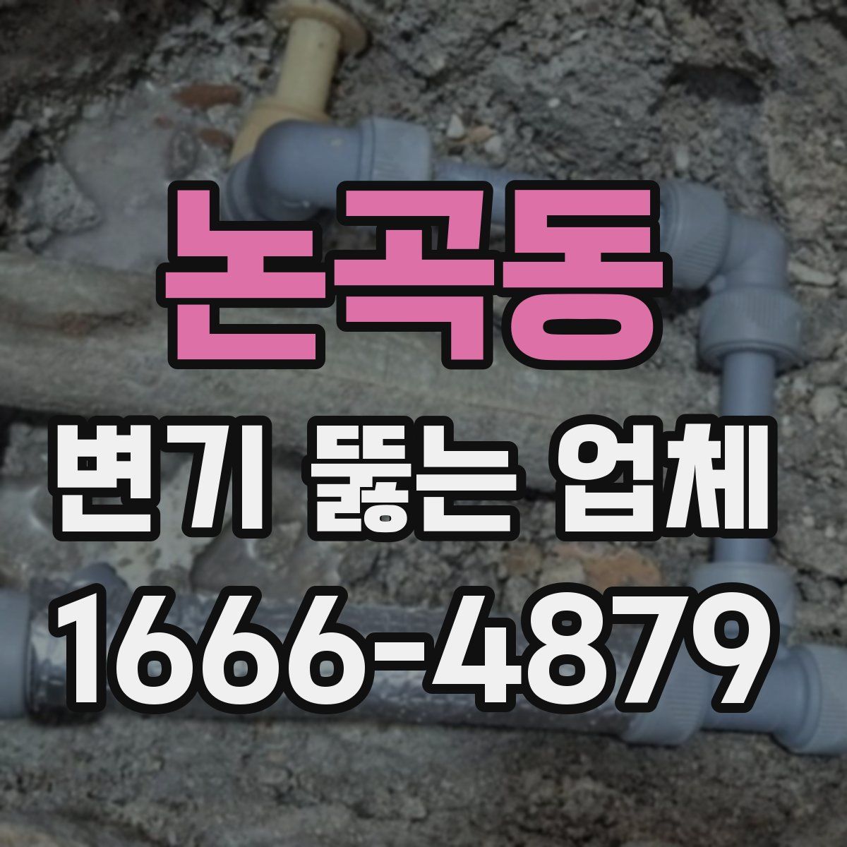 논곡동 변기 뚫는 업체