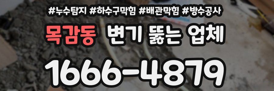 목감동 변기 뚫는 업체