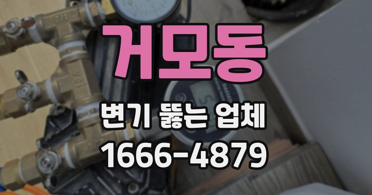 거모동 변기 뚫는 업체