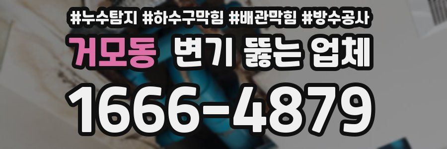 거모동 변기 뚫는 업체