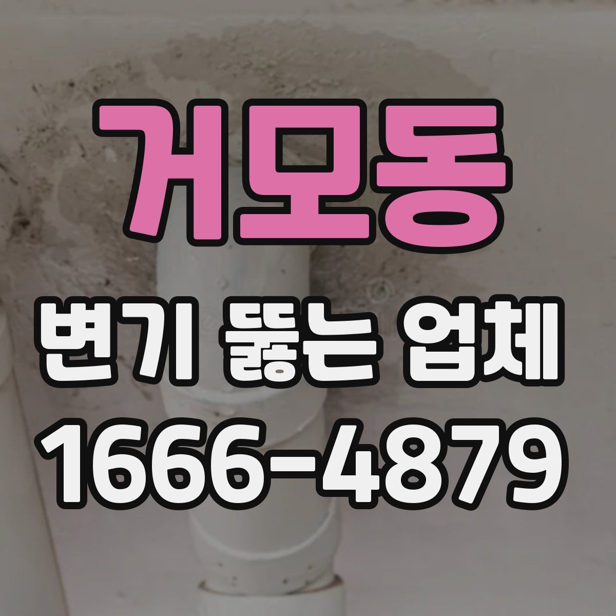 거모동 변기 뚫는 업체