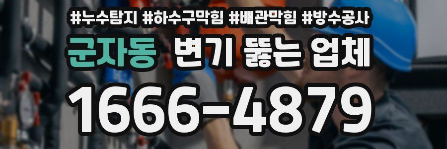 군자동 변기 뚫는 업체