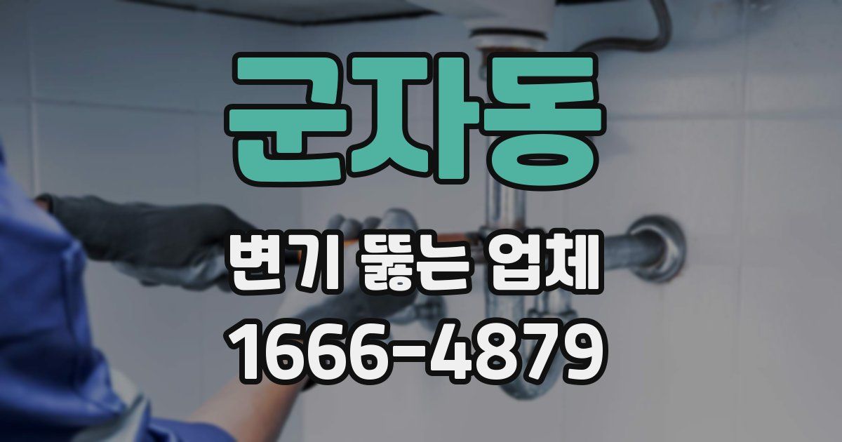 군자동 변기 뚫는 업체