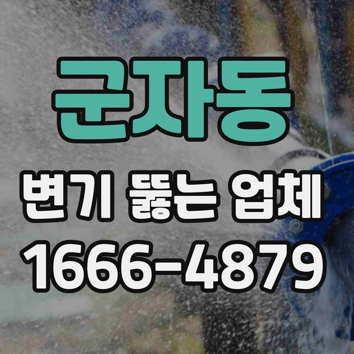 군자동 변기 뚫는 업체