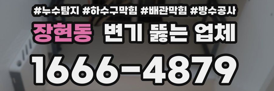 장현동 변기 뚫는 업체