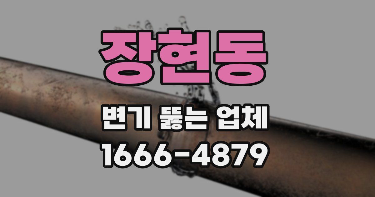 장현동 변기 뚫는 업체