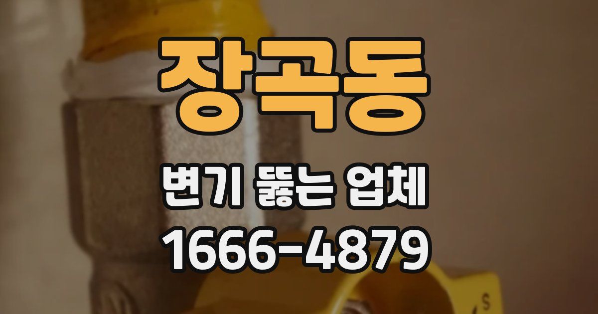 장곡동 변기 뚫는 업체