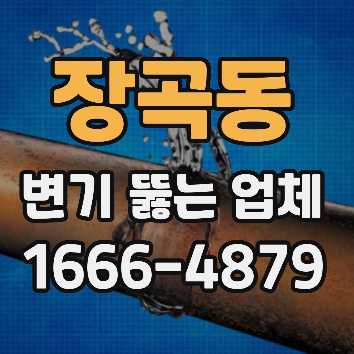 장곡동 변기 뚫는 업체