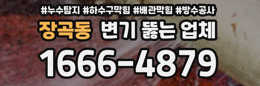 장곡동 변기 뚫는 업체
