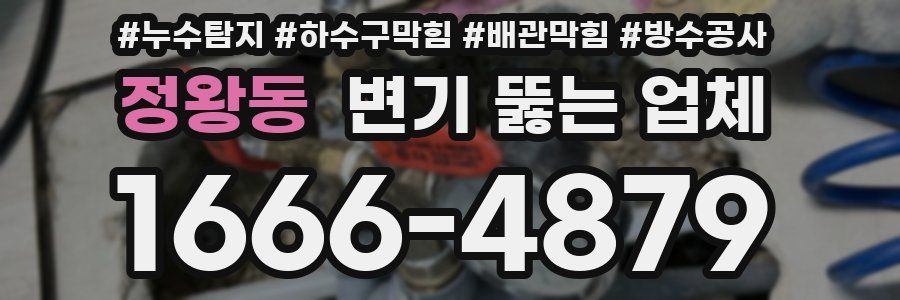 정왕동 변기 뚫는 업체