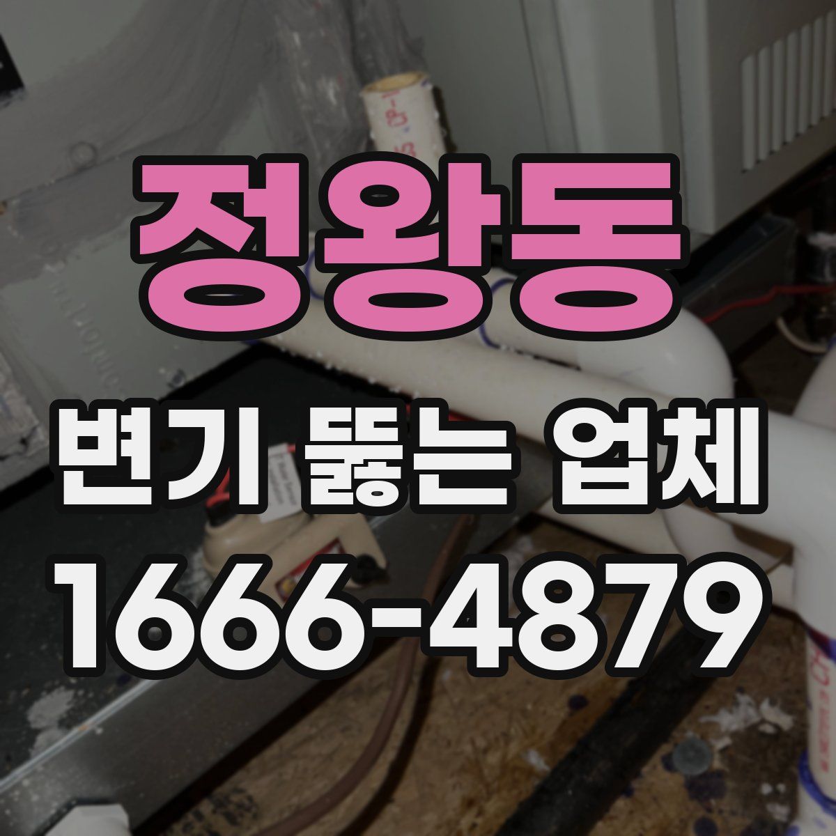 정왕동 변기 뚫는 업체