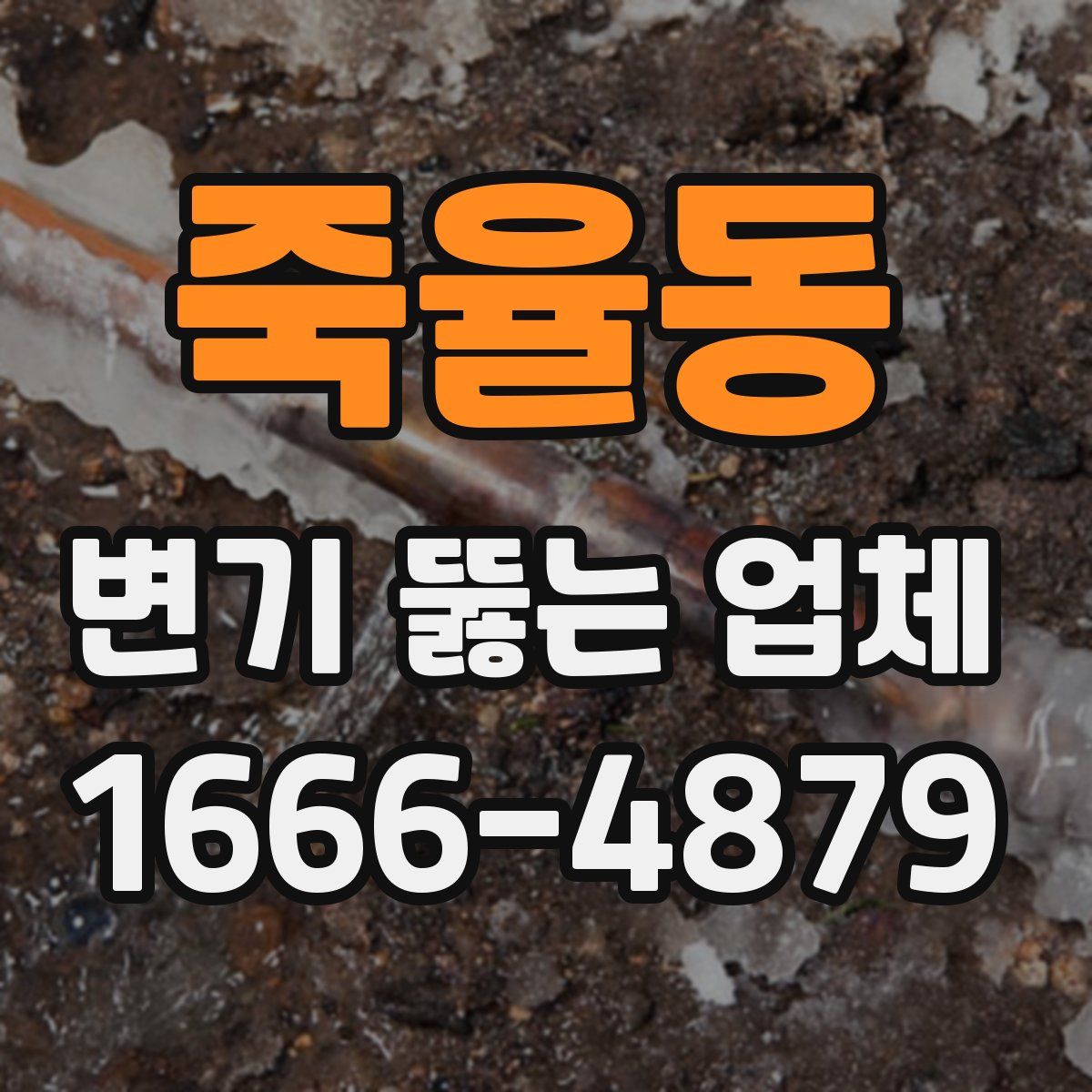 죽율동 변기 뚫는 업체