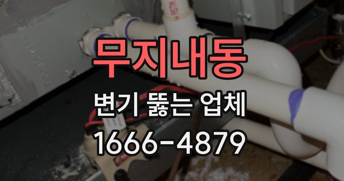 무지내동 변기 뚫는 업체