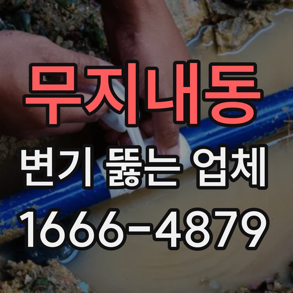 무지내동 변기 뚫는 업체