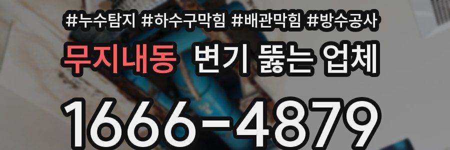 무지내동 변기 뚫는 업체