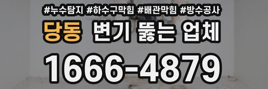 당동 변기 뚫는 업체