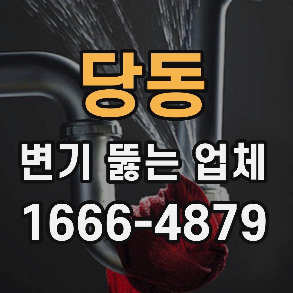 당동 변기 뚫는 업체