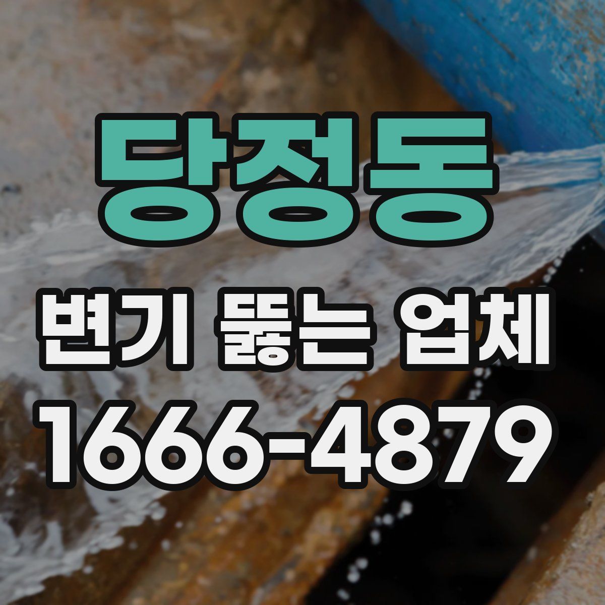 당정동 변기 뚫는 업체