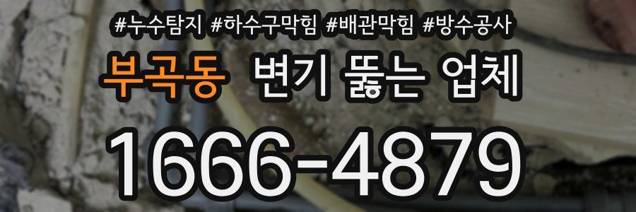 부곡동 변기 뚫는 업체