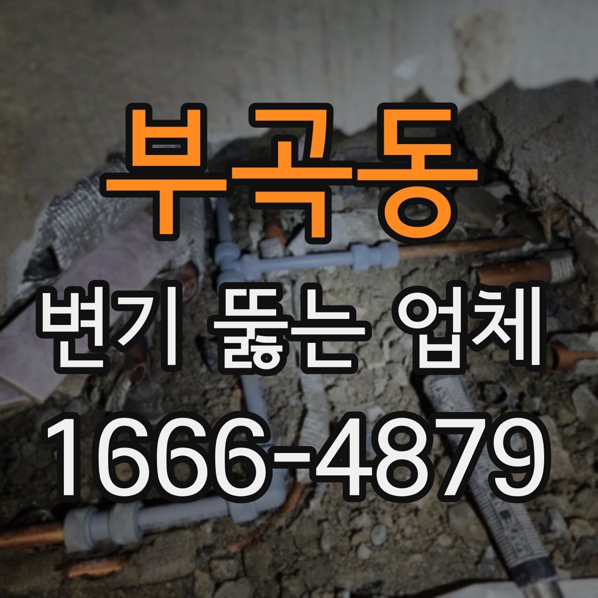 부곡동 변기 뚫는 업체