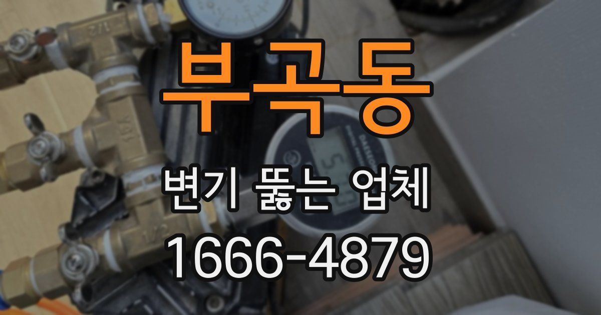 부곡동 변기 뚫는 업체