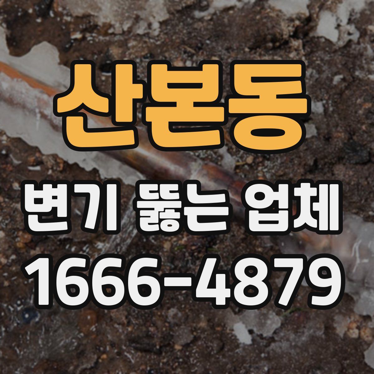 산본동 변기 뚫는 업체