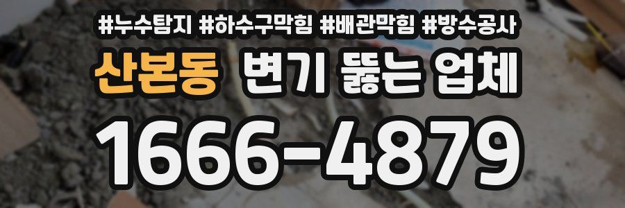 산본동 변기 뚫는 업체