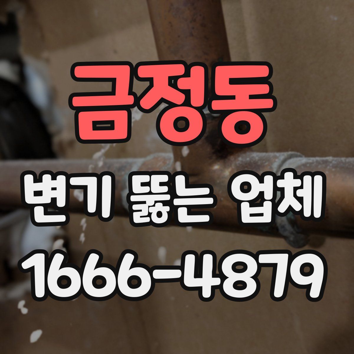 금정동 변기 뚫는 업체