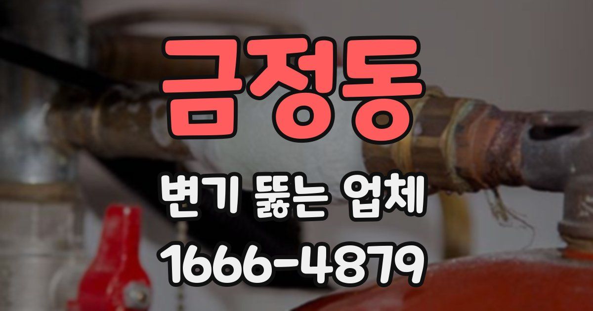 금정동 변기 뚫는 업체