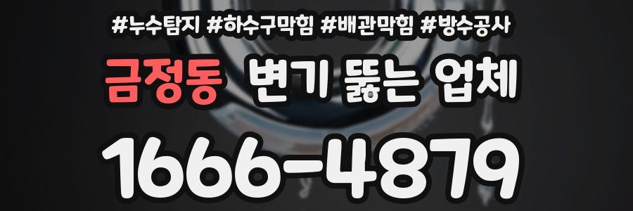 금정동 변기 뚫는 업체