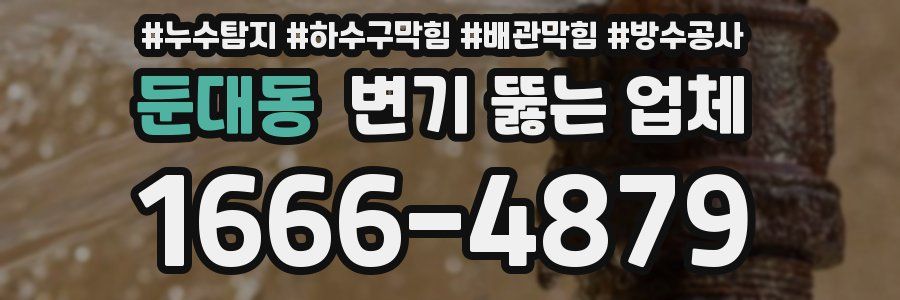둔대동 변기 뚫는 업체
