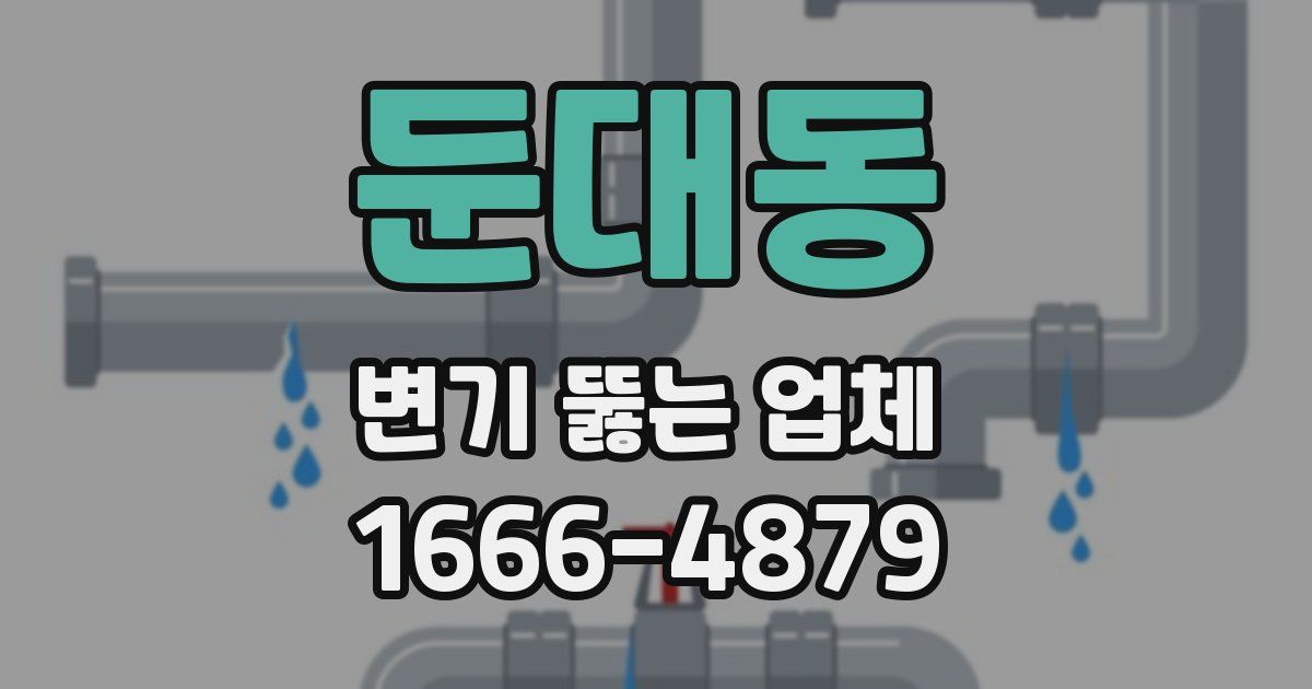 둔대동 변기 뚫는 업체