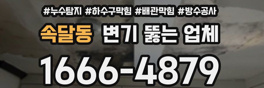속달동 변기 뚫는 업체