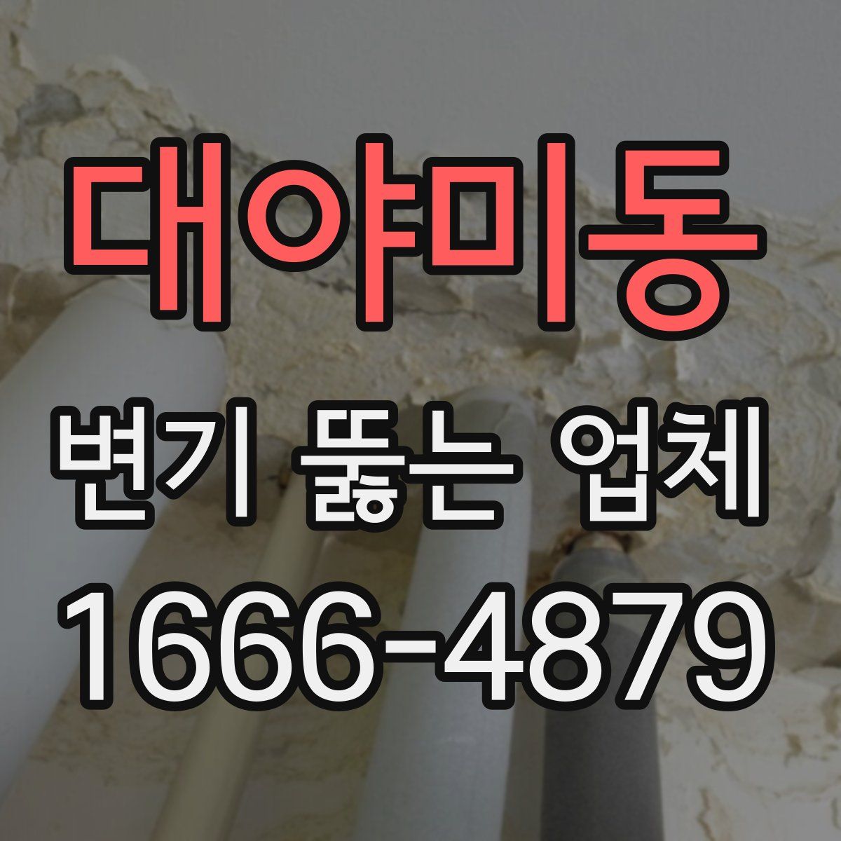 대야미동 변기 뚫는 업체