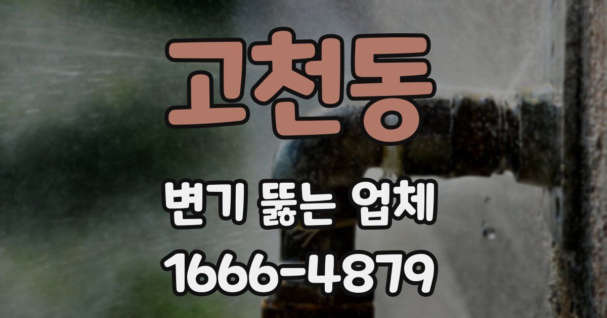 고천동 변기 뚫는 업체