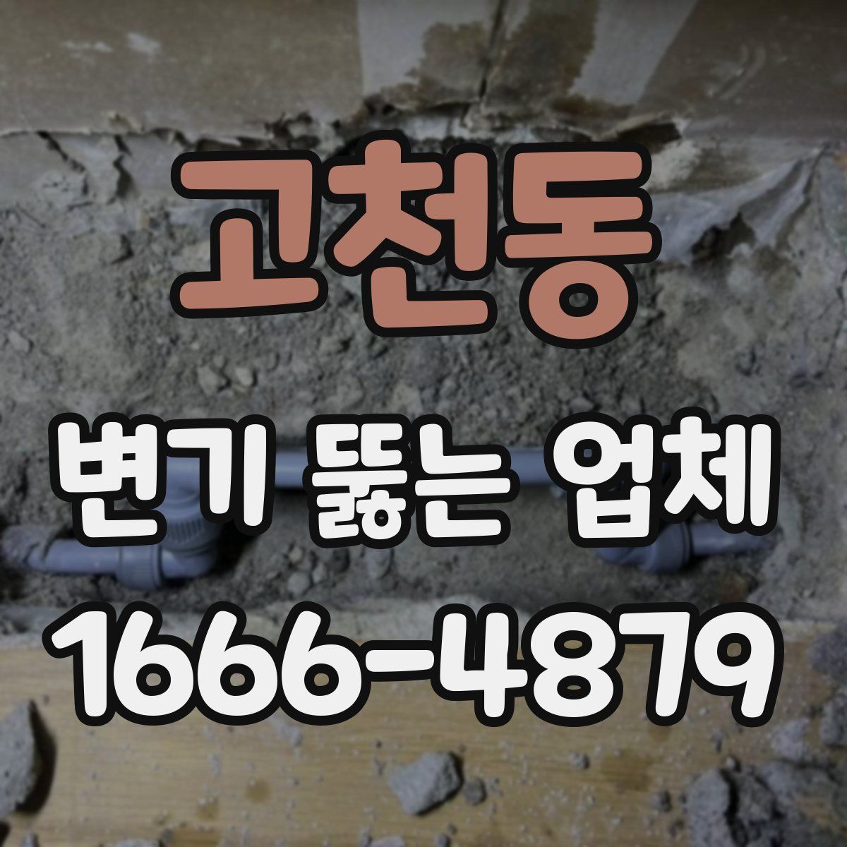 고천동 변기 뚫는 업체