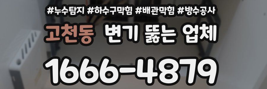 고천동 변기 뚫는 업체
