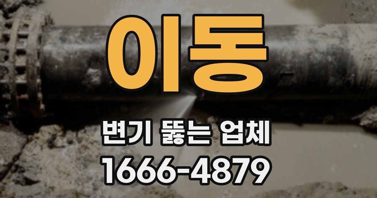 이동 변기 뚫는 업체