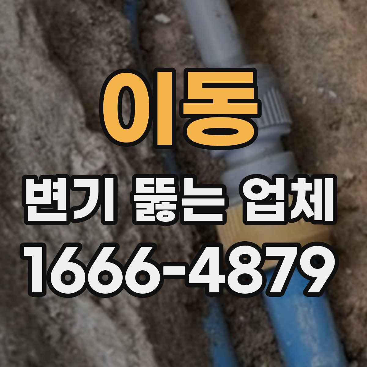 이동 변기 뚫는 업체