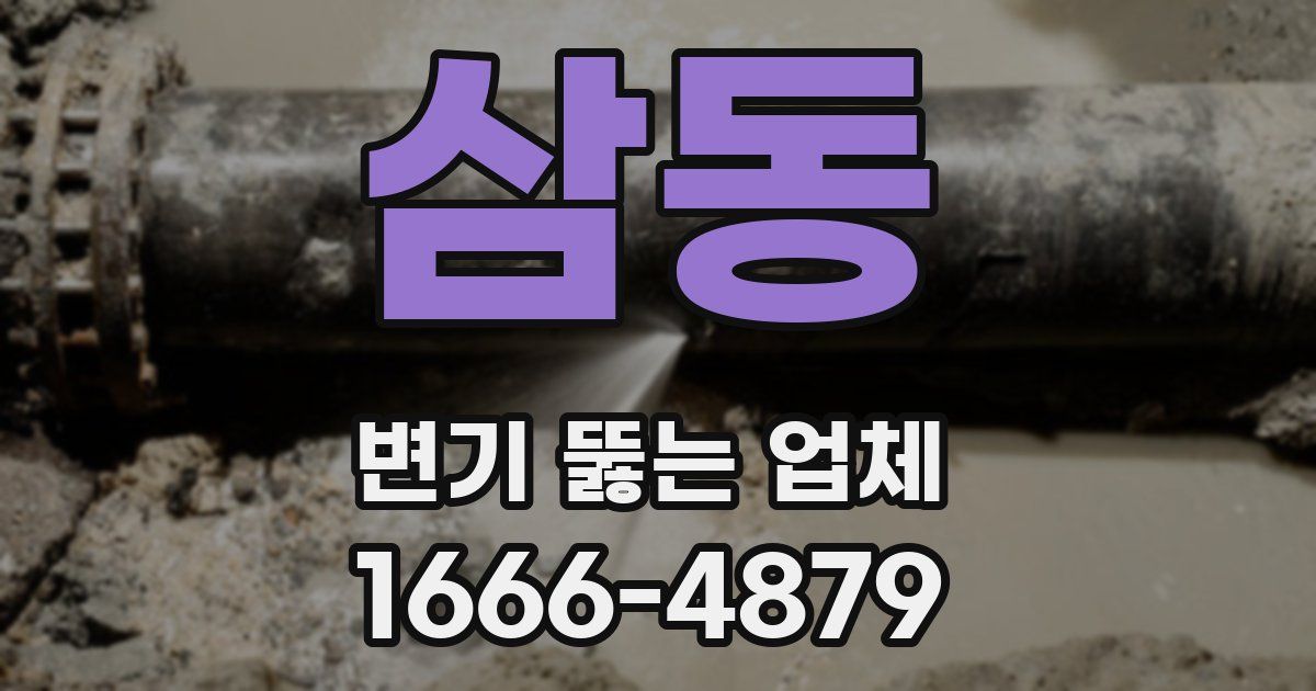 삼동 변기 뚫는 업체