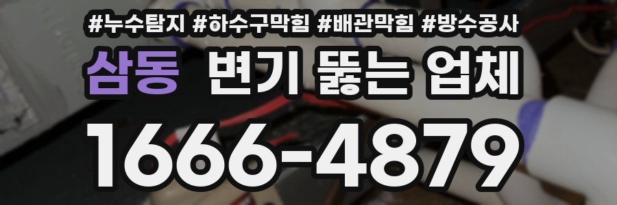 삼동 변기 뚫는 업체