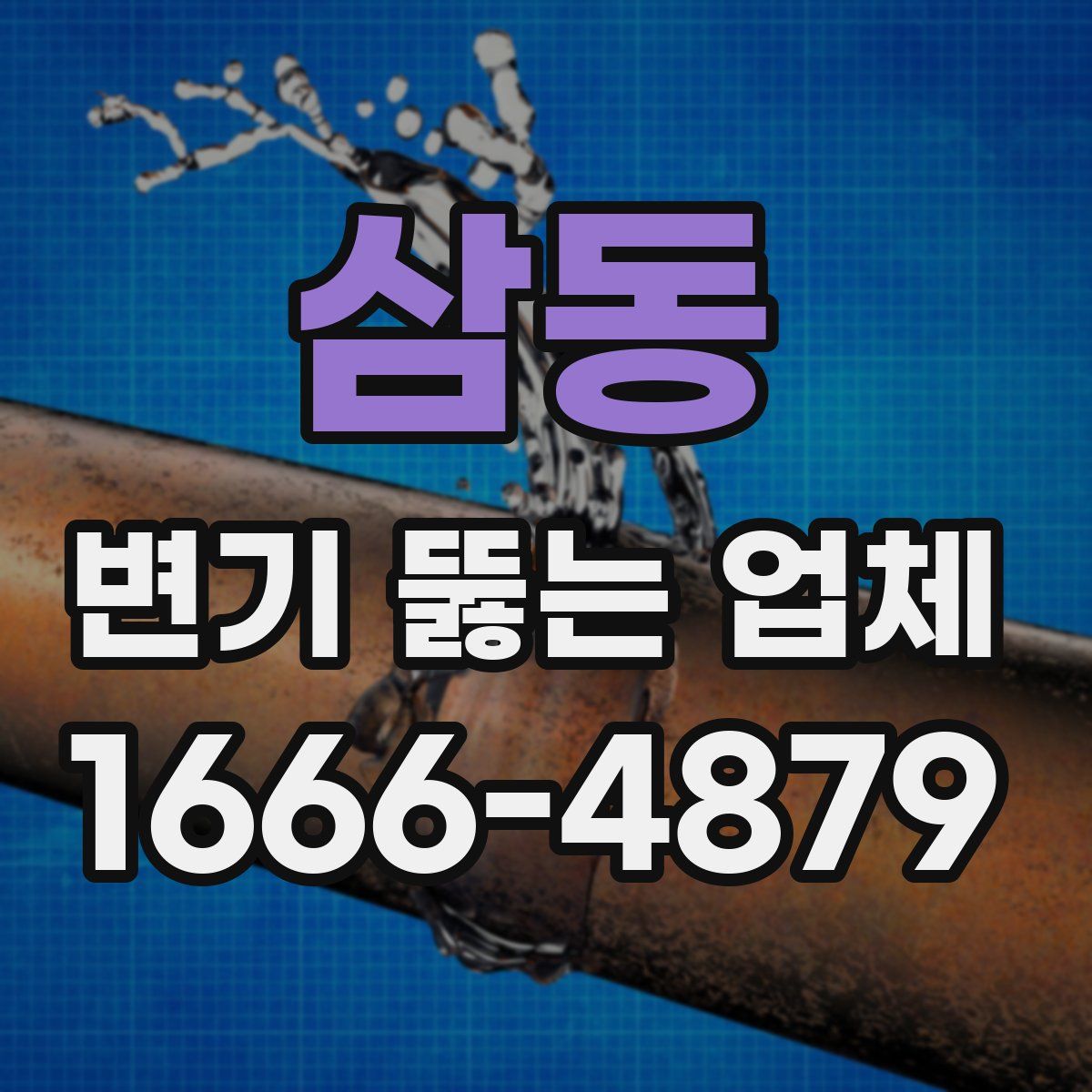 삼동 변기 뚫는 업체