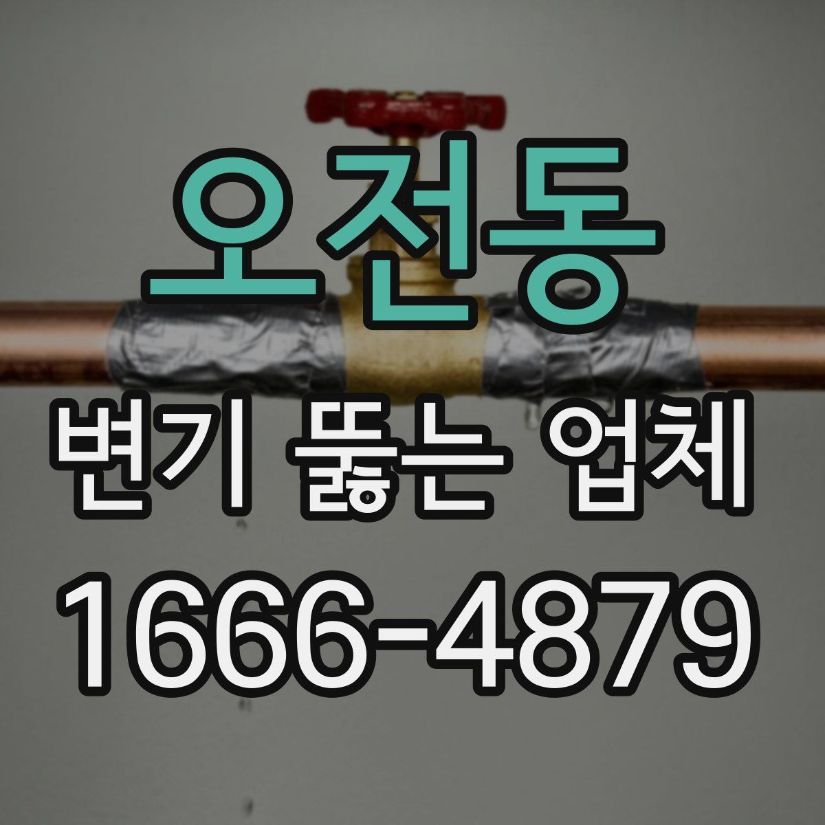 오전동 변기 뚫는 업체