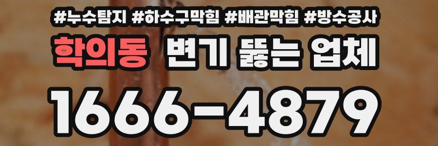 학의동 변기 뚫는 업체