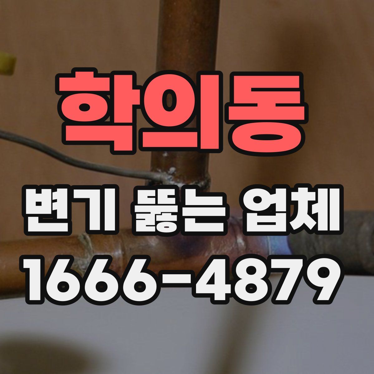 학의동 변기 뚫는 업체