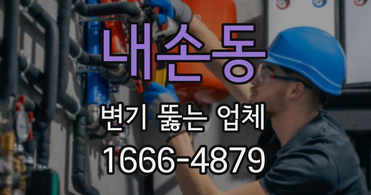 내손동 변기 뚫는 업체