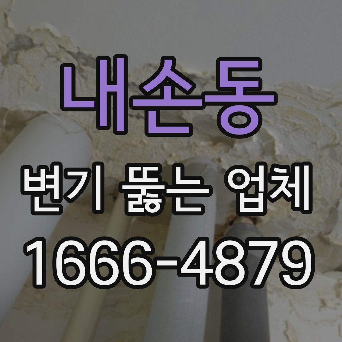 내손동 변기 뚫는 업체