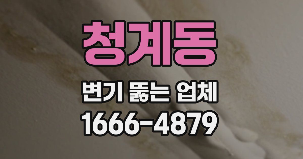 청계동 변기 뚫는 업체