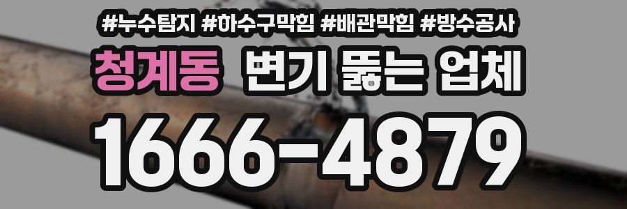 청계동 변기 뚫는 업체