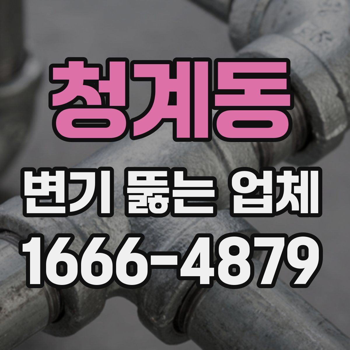 청계동 변기 뚫는 업체